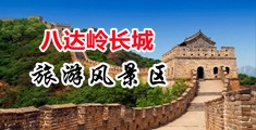 日进逼爽死了黄色视频中国北京-八达岭长城旅游风景区