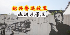 肏逼视频线上网站中国绍兴-鲁迅故里旅游风景区